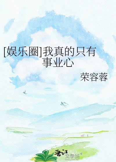 美人蛇，但笨蛋
