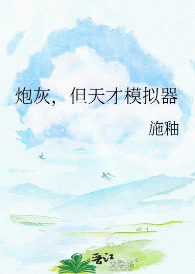 全属性满值，但她们都黑化了