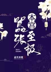 洪荒：从巫兵到混元无极大罗仙