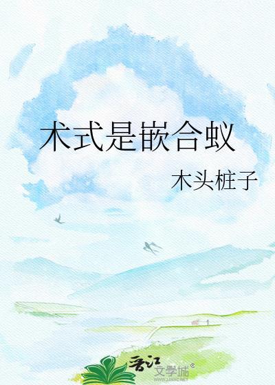 献我by冷山就木未删减版笔趣阁
