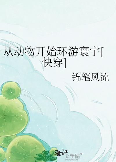 快穿男配：寻找精分男主