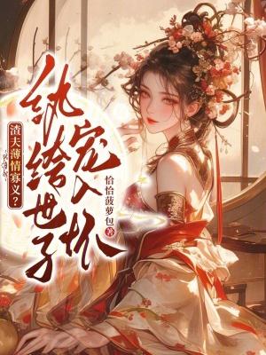 守空房，隔壁糙汉夜夜哄她生崽