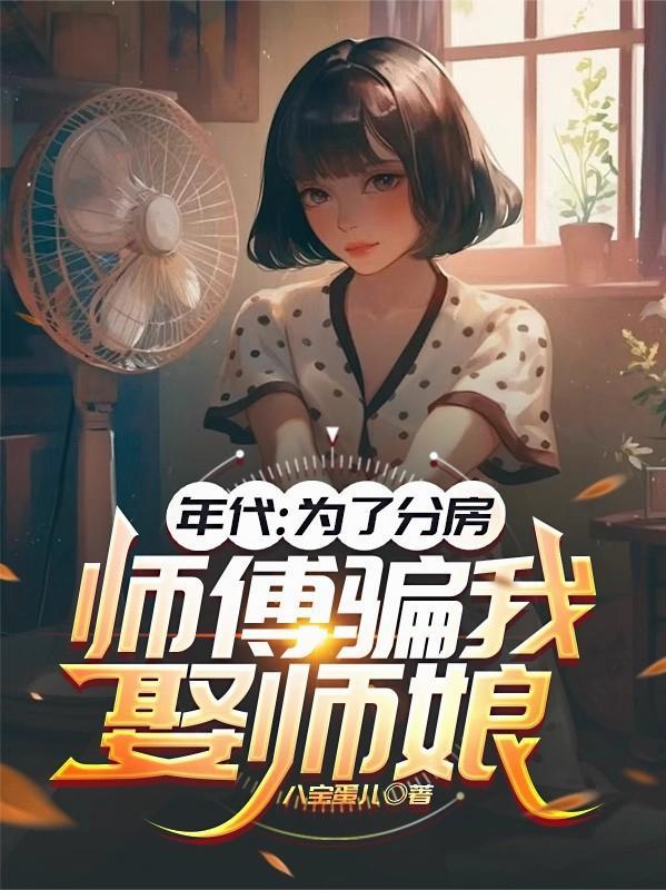 百鬼末世：我成了最强御鬼师