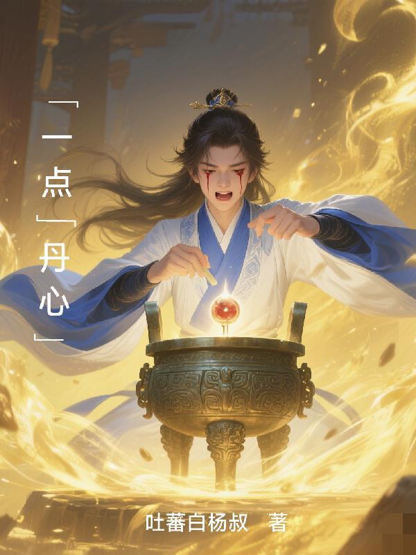 盗墓：与废物系统的第九次轮回