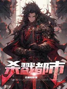 超凡武道：人间活阎王！