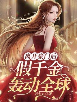 穿成奸臣嫡女，她本色出演