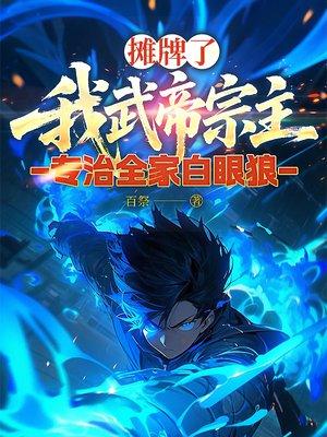 死后十年，我养的崽都成了反派