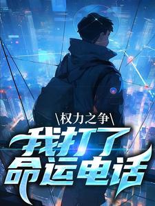 重生之窃听逆袭之路