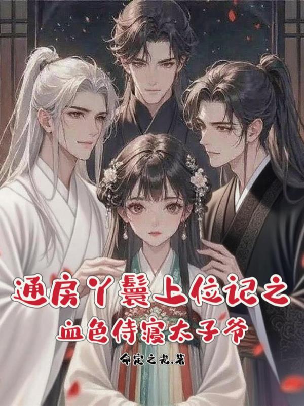 综影视：社恐普通人的生存日记