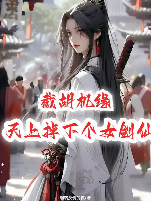 魔道妖女重生后，大佬全是我道侣