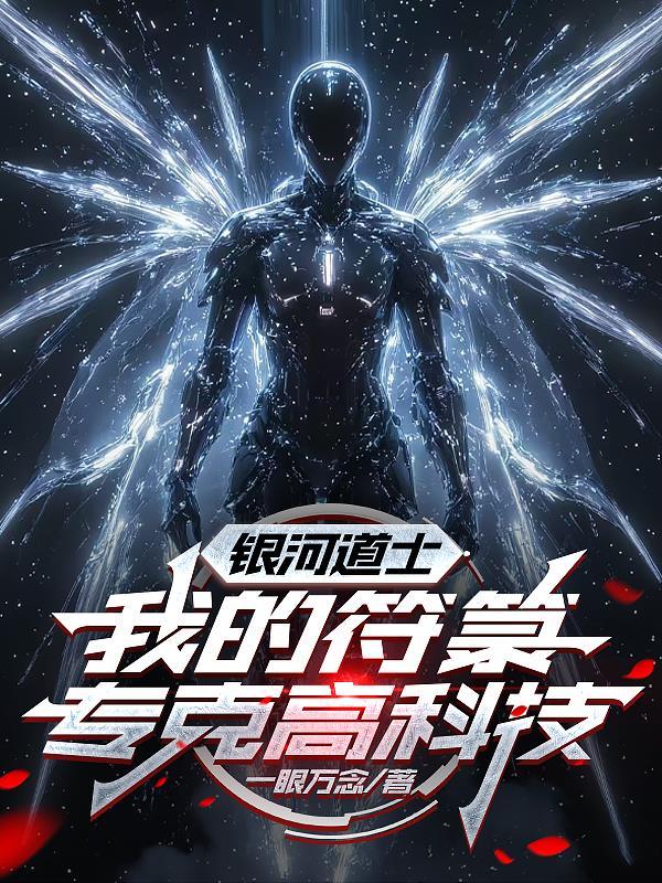 开局蜜雪整活，全网叫我显眼包