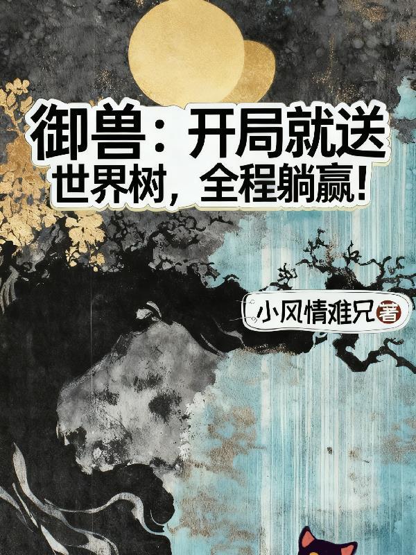 晚唐，开局拥有800魏博牙兵