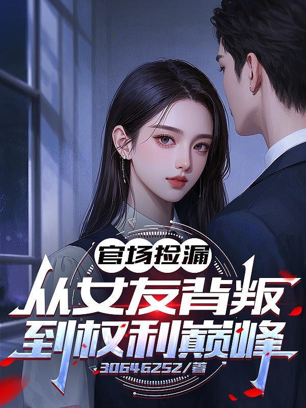 血色沧浪，寒门官路1997