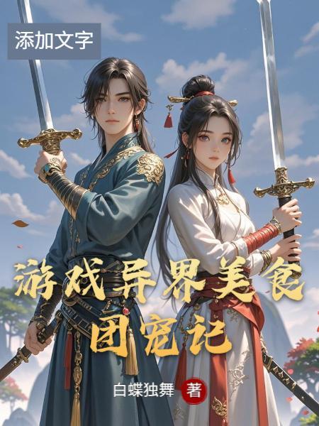 穿越后我竟爱上了男宠