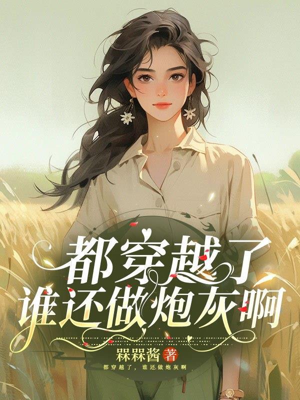 三生三世十里桃花的前传