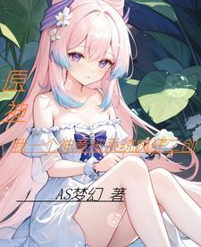 综影视：女配的野心是称帝