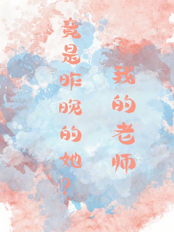 青梅傲娇不表白？撩她闺蜜急死她
