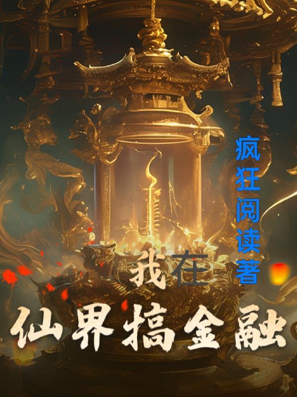 逆光重生：大小姐她回来了