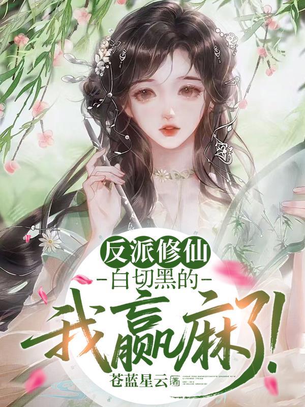 洪荒苟符：从混沌苟到混元