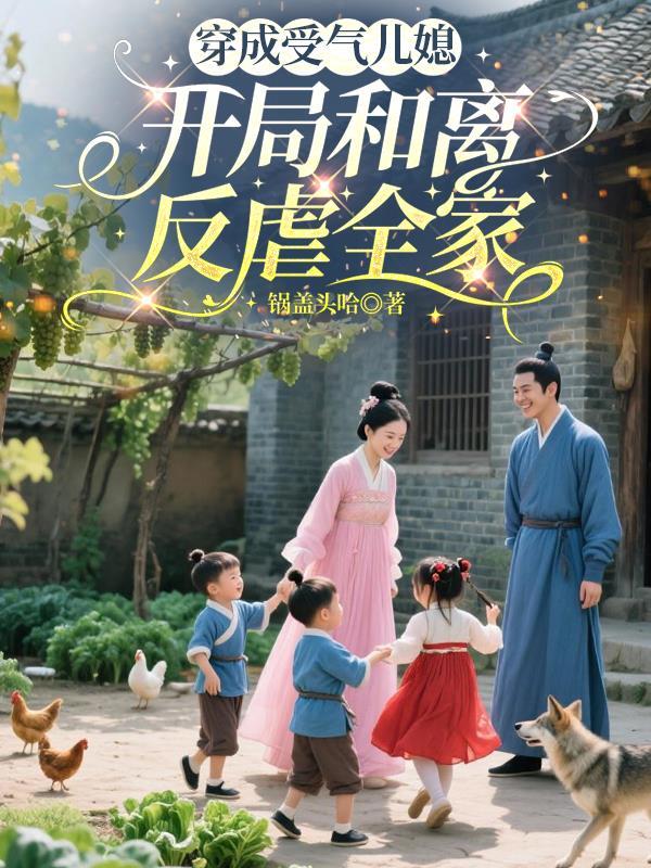 齐穿兽世文：我和闺蜜是恶雌？