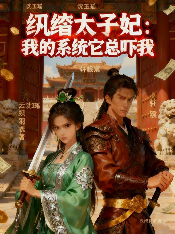 咸鱼皇子：女扮男装后我躺赢成皇