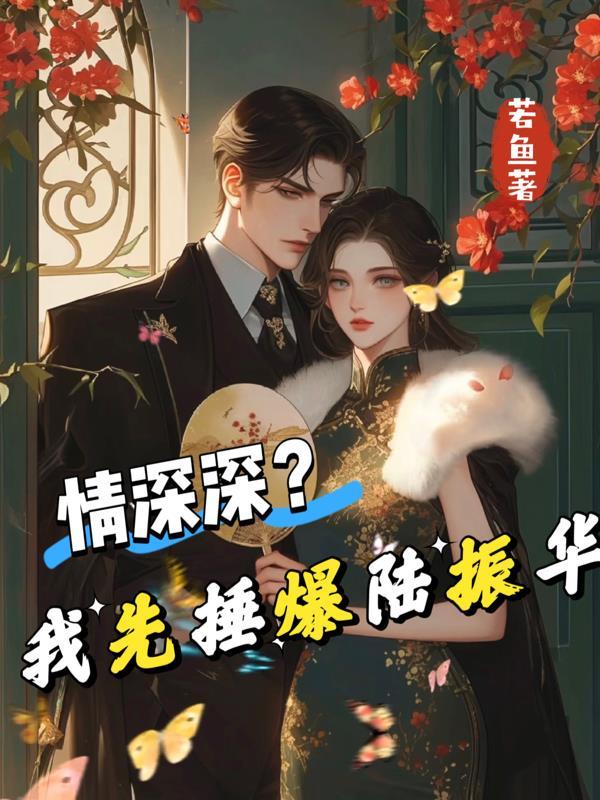 荒年穿农家，我带全村杀出穷鬼榜