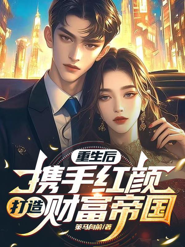 偏执暴君的冷宫弃后