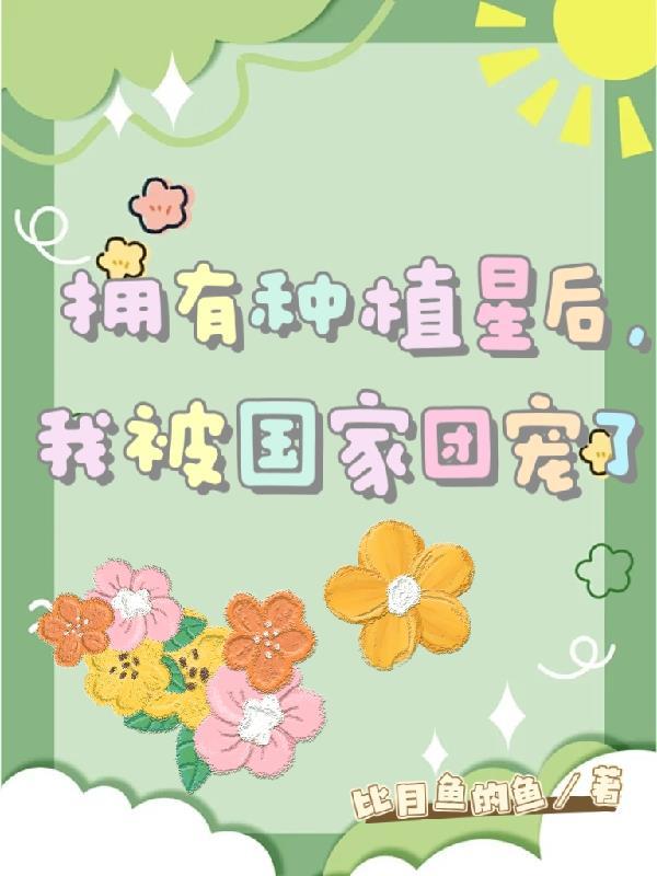 沉梦攻略：反派救赎计划