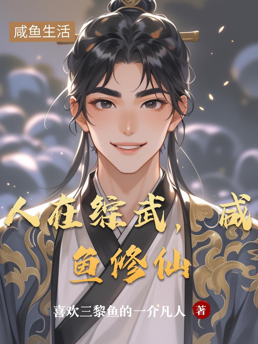 开局被女帝抓走，扶腰哭着求放过