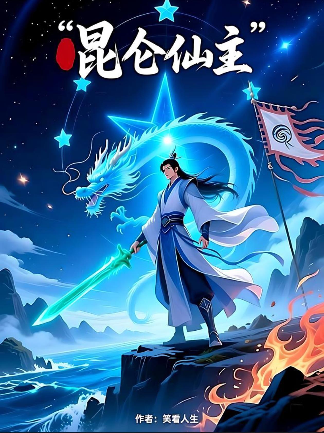 凡骨剑心：孟小凡的侠修之道