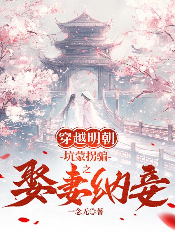 退婚后，我靠演技骗哭全京城