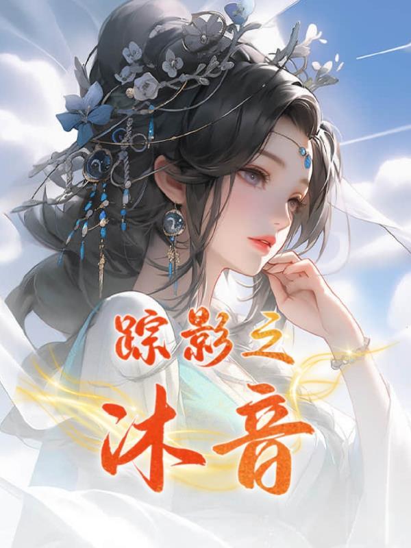 沦为大明星的xieyu对象溪夕汐番外完整版