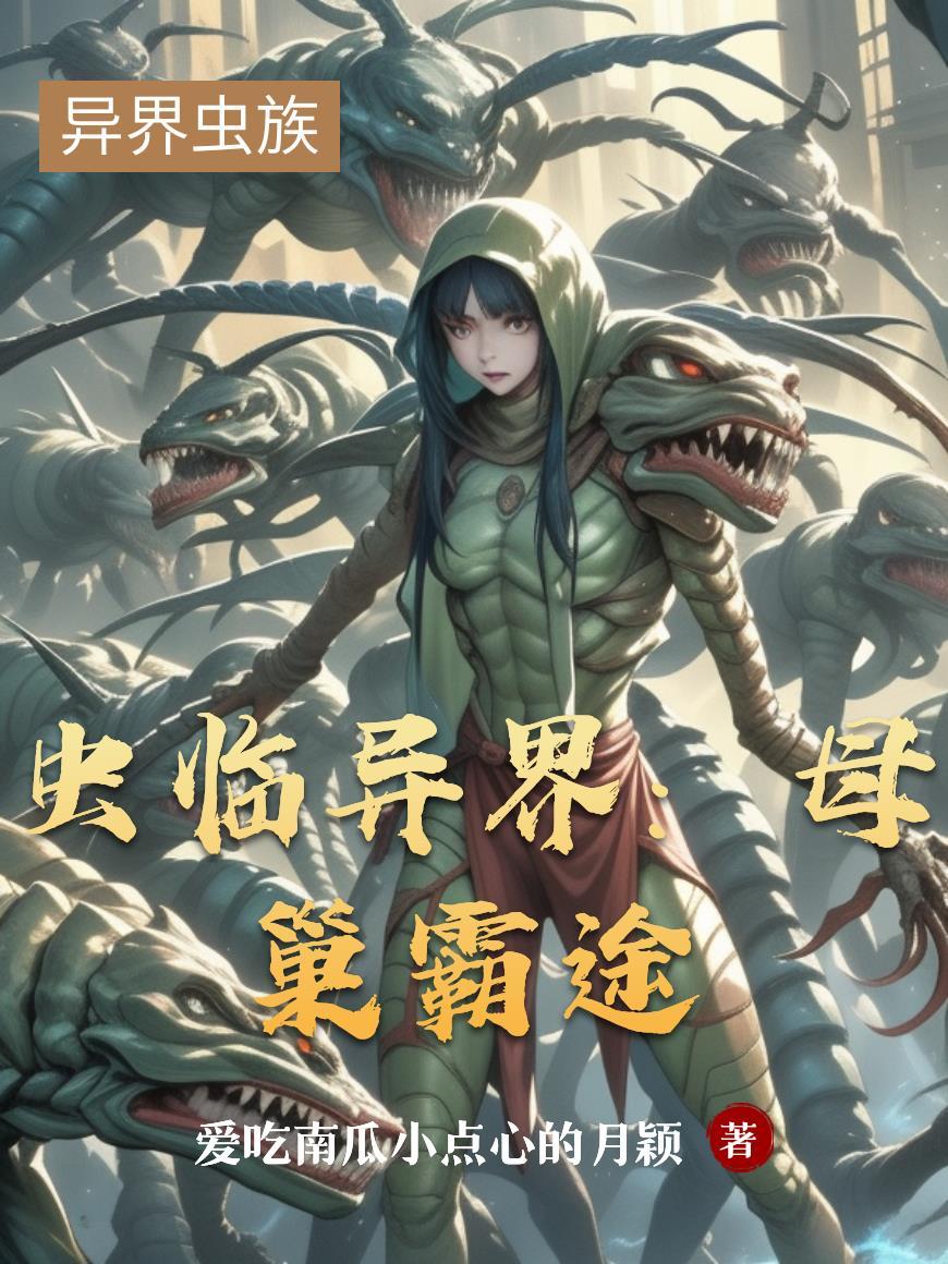 渣爹，你家小祖宗超野的