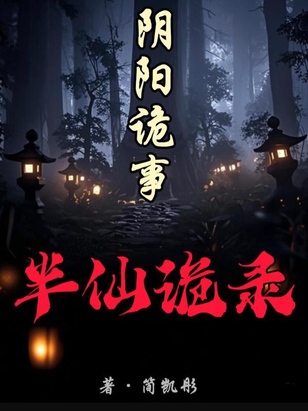老祖宗算命太准，被特殊部门收编