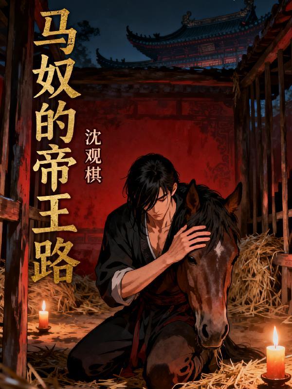 洪荒：妖庭弃徒到混沌帝尊