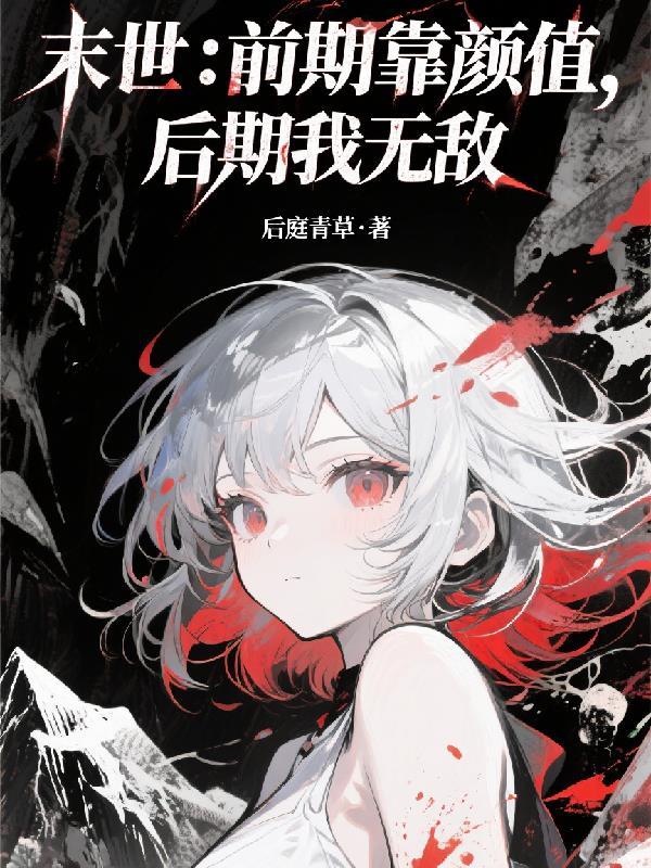 社畜穿越：靠摆烂当侯，卷王老爹