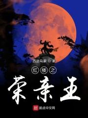 洪荒之白莲得道