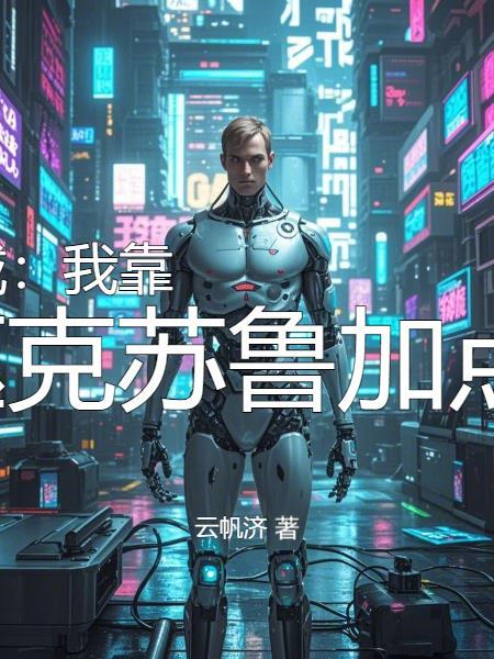 我开了家诡异保镖公司