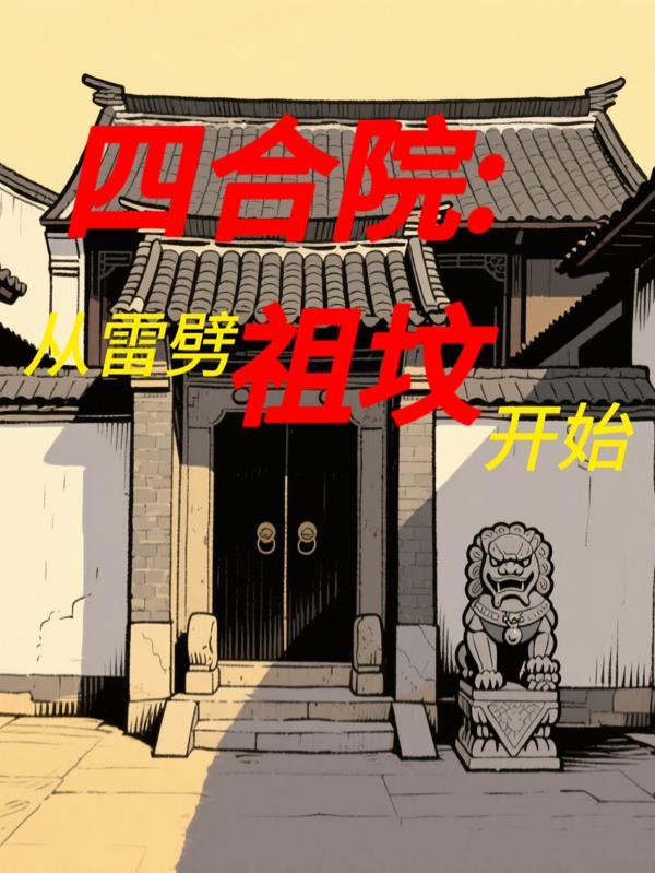 镇天八荒