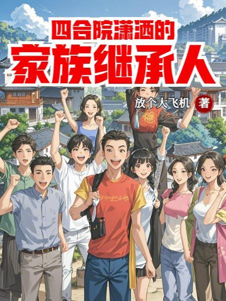 重生后，我的魅力怎么一路狂飙