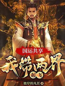 官家：闪婚后，才知家族权势滔天
