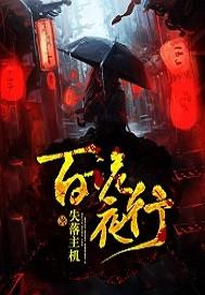 千万别睁眼