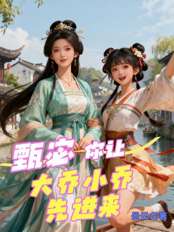 驸马今天招了没？
