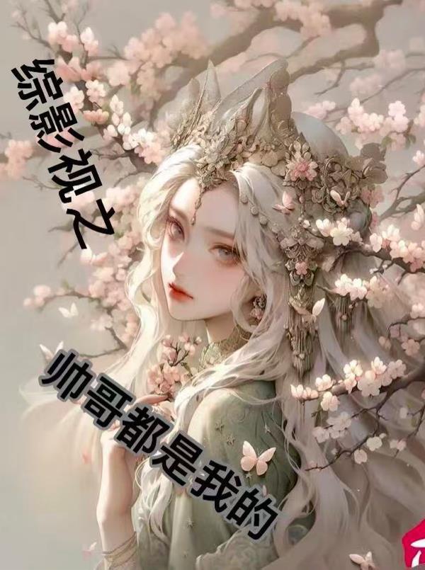 退休魔药教授转职养花