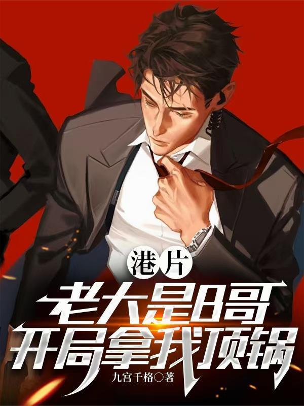 众星璀璨的年代，我在红魔称王