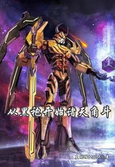 影综从生命树开始
