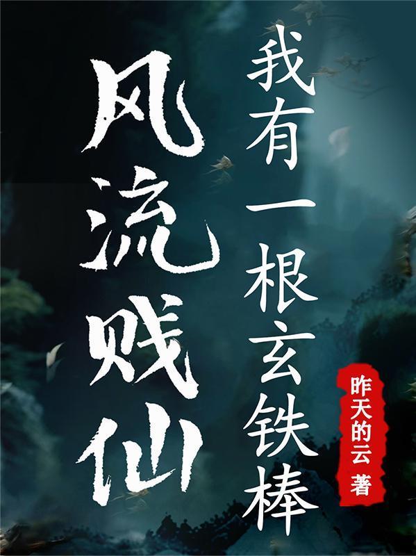 红楼之胜天半子TXT