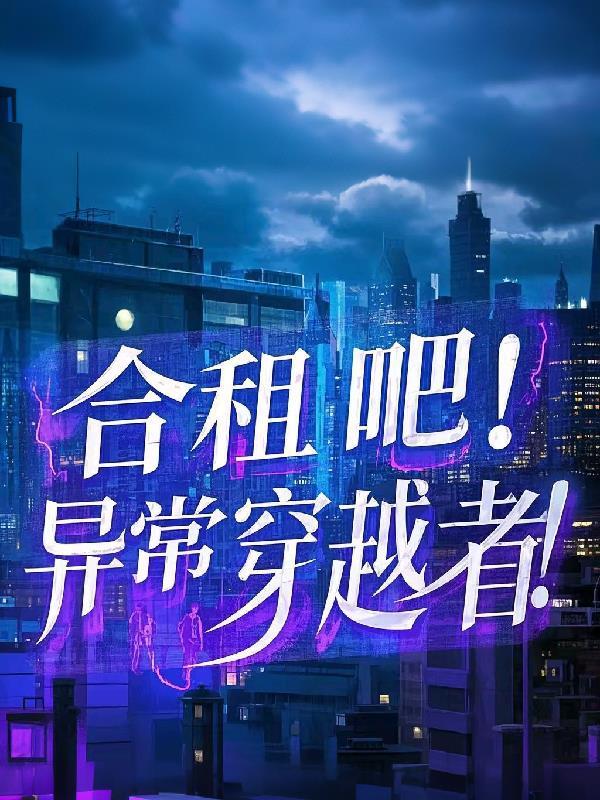 红楼：权倾天下，我和黛玉挽天倾