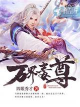 末世菟丝花：姐夫你倒是说句话啊