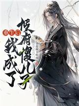 末世溯源第三季免费播放在线观看